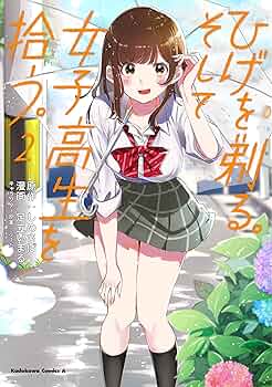 (未使用･未開封品)ひげを剃る。そして女子高生を拾う。 コミック 1-5巻セット ひげを剃る。そして女子高生を拾う。 Each Stories」しめさば